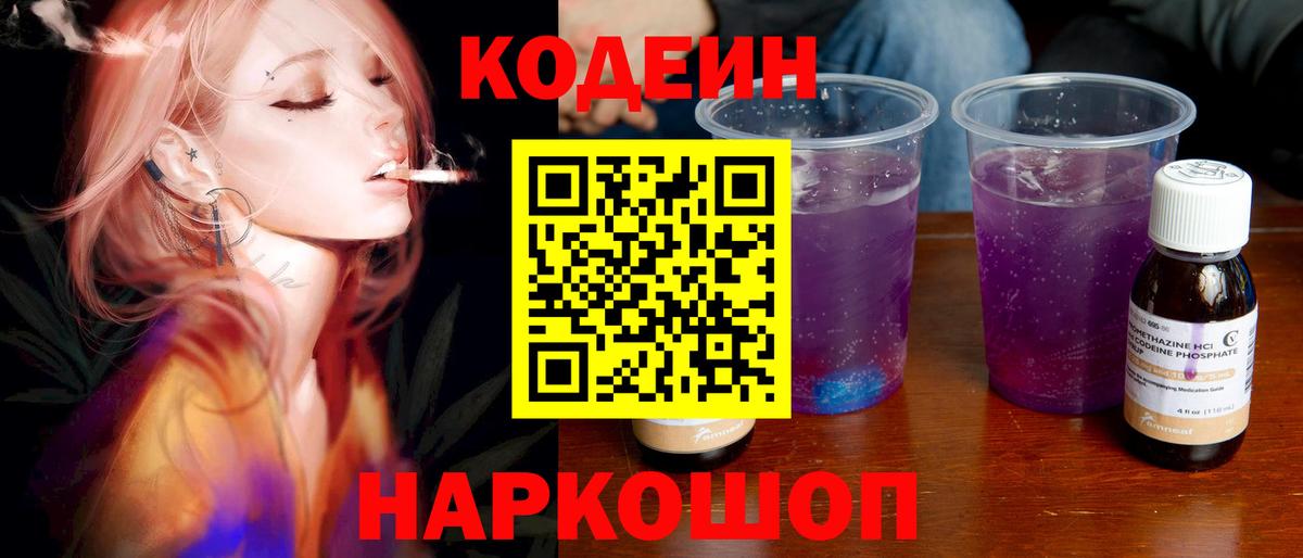 Codein напиток Lean (лин) Снежинск